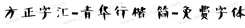 方正字汇-青华行楷 简字体转换